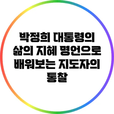 박정희 대통령의 삶의 지혜: 명언으로 배워보는 지도자의 통찰