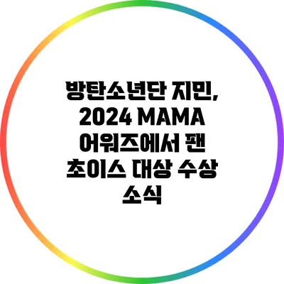 방탄소년단 지민, 2024 MAMA 어워즈에서 팬 초이스 대상 수상 소식