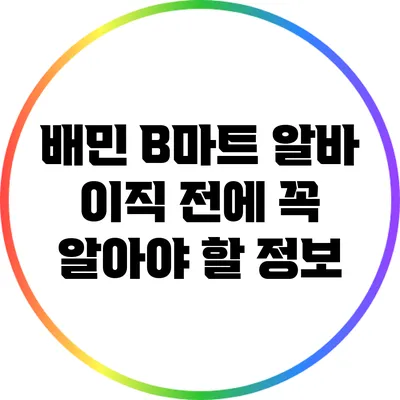 배민 B마트 알바: 이직 전에 꼭 알아야 할 정보