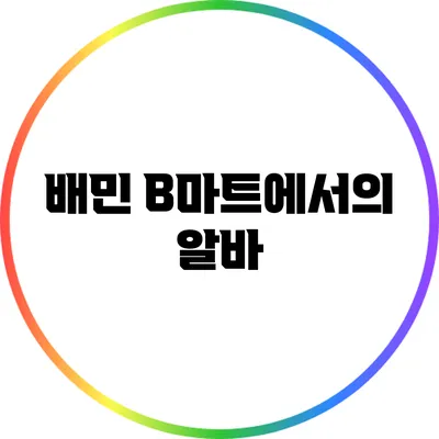 배민 B마트에서의 알바