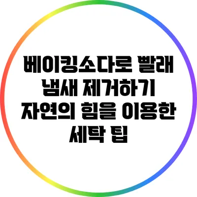 베이킹소다로 빨래 냄새 제거하기: 자연의 힘을 이용한 세탁 팁