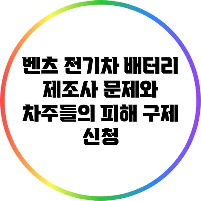 벤츠 전기차 배터리 제조사 문제와 차주들의 피해 구제 신청