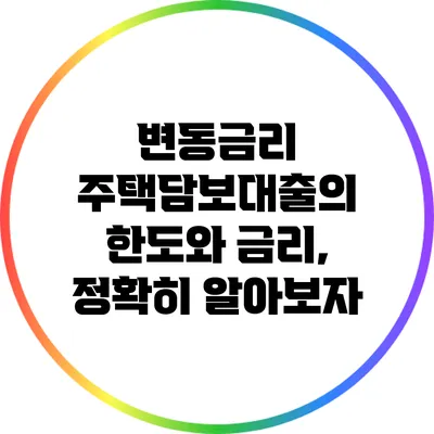 변동금리 주택담보대출의 한도와 금리, 정확히 알아보자