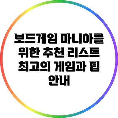 보드게임 마니아를 위한 추천 리스트: 최고의 게임과 팁 안내