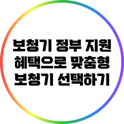 보청기 정부 지원 혜택으로 맞춤형 보청기 선택하기