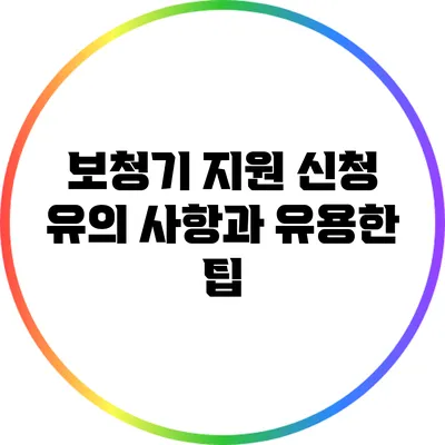 보청기 지원 신청: 유의 사항과 유용한 팁