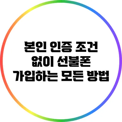 본인 인증 조건 없이 선불폰 가입하는 모든 방법