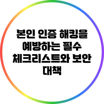 본인 인증 해킹을 예방하는 필수 체크리스트와 보안 대책