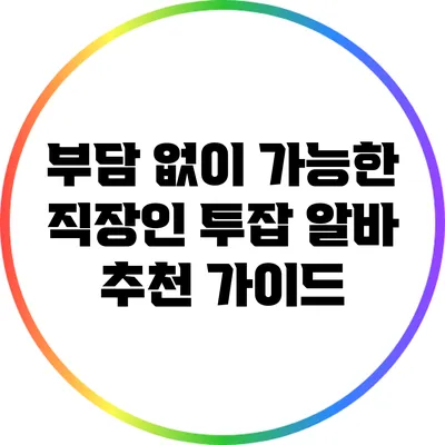 부담 없이 가능한 직장인 투잡 알바 추천 가이드
