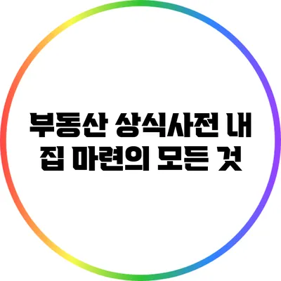 부동산 상식사전: 내 집 마련의 모든 것
