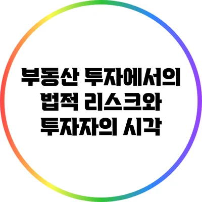 부동산 투자에서의 법적 리스크와 투자자의 시각