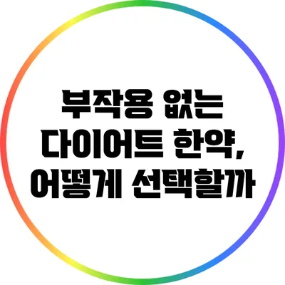 부작용 없는 다이어트 한약, 어떻게 선택할까?