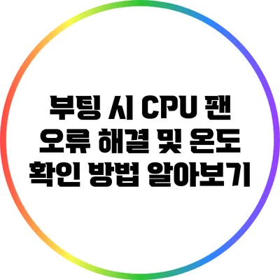 부팅 시 CPU 팬 오류 해결 및 온도 확인 방법 알아보기