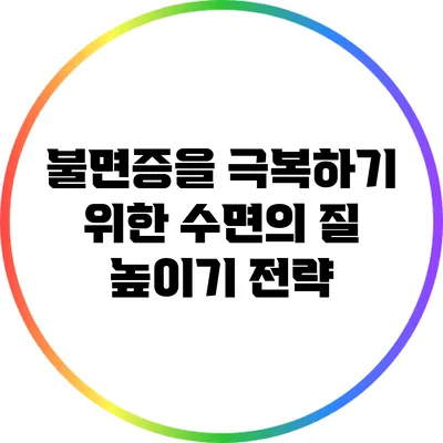 불면증을 극복하기 위한 수면의 질 높이기 전략