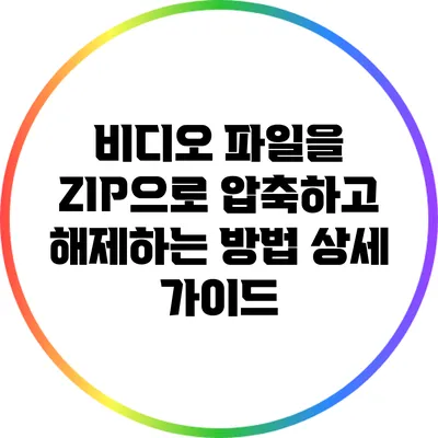 비디오 파일을 ZIP으로 압축하고 해제하는 방법 상세 가이드
