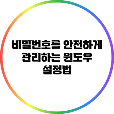 비밀번호를 안전하게 관리하는 윈도우 설정법