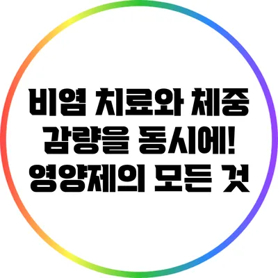 비염 치료와 체중 감량을 동시에! 영양제의 모든 것