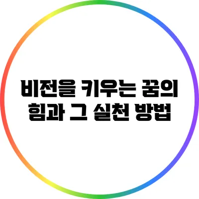 비전을 키우는 꿈의 힘과 그 실천 방법