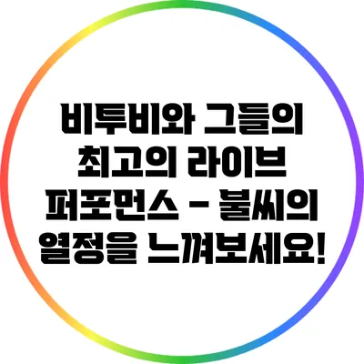 비투비와 그들의 최고의 라이브 퍼포먼스 – 불씨의 열정을 느껴보세요!