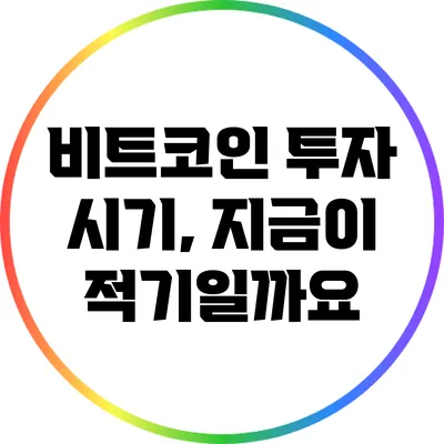 비트코인 투자 시기, 지금이 적기일까요?