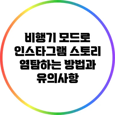 비행기 모드로 인스타그램 스토리 염탐하는 방법과 유의사항