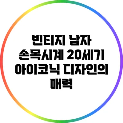 빈티지 남자 손목시계: 20세기 아이코닉 디자인의 매력