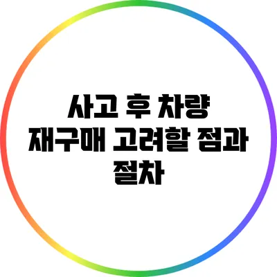 사고 후 차량 재구매 고려할 점과 절차