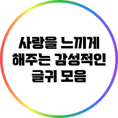 사랑을 느끼게 해주는 감성적인 글귀 모음