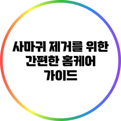 사마귀 제거를 위한 간편한 홈케어 가이드