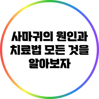 사마귀의 원인과 치료법: 모든 것을 알아보자