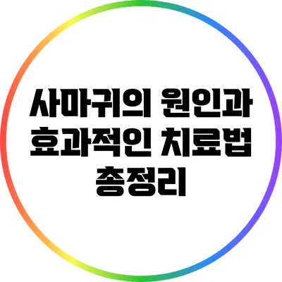 사마귀의 원인과 효과적인 치료법 총정리