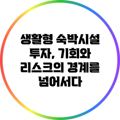 생활형 숙박시설 투자, 기회와 리스크의 경계를 넘어서다