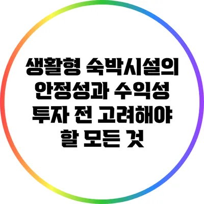 생활형 숙박시설의 안정성과 수익성: 투자 전 고려해야 할 모든 것