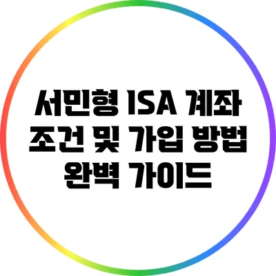 서민형 ISA 계좌 조건 및 가입 방법 완벽 가이드