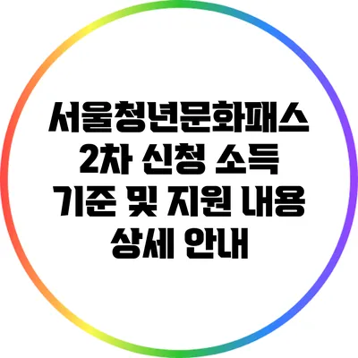 서울청년문화패스 2차 신청: 소득 기준 및 지원 내용 상세 안내