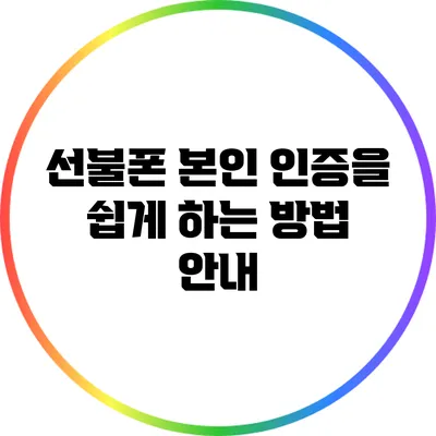 선불폰 본인 인증을 쉽게 하는 방법 안내