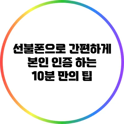 선불폰으로 간편하게 본인 인증 하는 10분 만의 팁