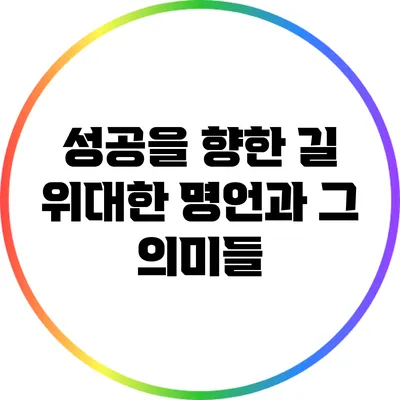 성공을 향한 길: 위대한 명언과 그 의미들