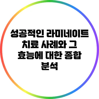 성공적인 라미네이트 치료 사례와 그 효능에 대한 종합 분석