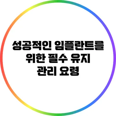 성공적인 임플란트를 위한 필수 유지 관리 요령