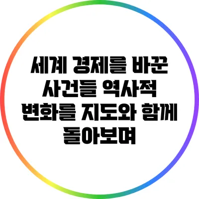 세계 경제를 바꾼 사건들: 역사적 변화를 지도와 함께 돌아보며