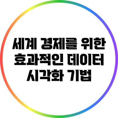 세계 경제를 위한 효과적인 데이터 시각화 기법