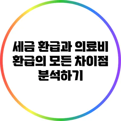 세금 환급과 의료비 환급의 모든 차이점 분석하기