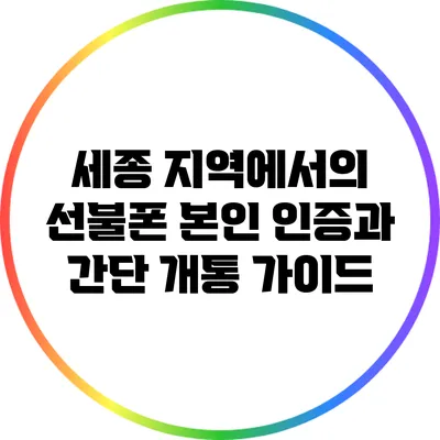 세종 지역에서의 선불폰 본인 인증과 간단 개통 가이드