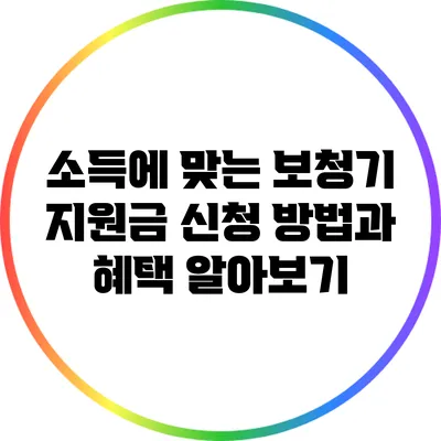 소득에 맞는 보청기 지원금 신청 방법과 혜택 알아보기