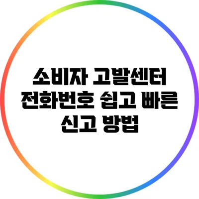 소비자 고발센터 전화번호: 쉽고 빠른 신고 방법