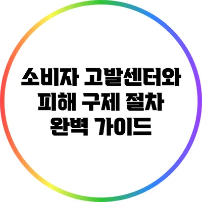 소비자 고발센터와 피해 구제 절차 완벽 가이드