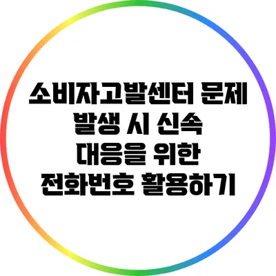소비자고발센터: 문제 발생 시 신속 대응을 위한 전화번호 활용하기