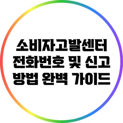 소비자고발센터 전화번호 및 신고 방법 완벽 가이드