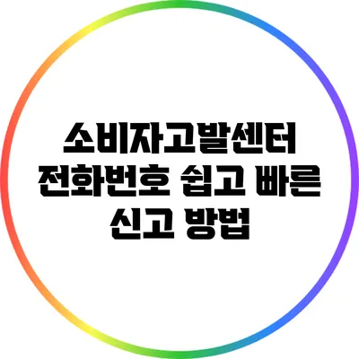 소비자고발센터 전화번호: 쉽고 빠른 신고 방법